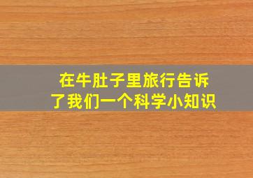 在牛肚子里旅行告诉了我们一个科学小知识