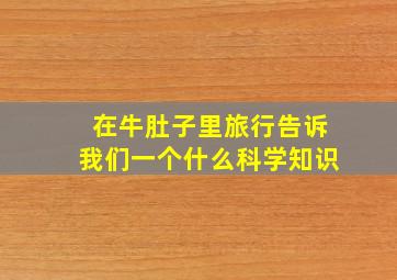 在牛肚子里旅行告诉我们一个什么科学知识