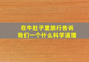 在牛肚子里旅行告诉我们一个什么科学道理