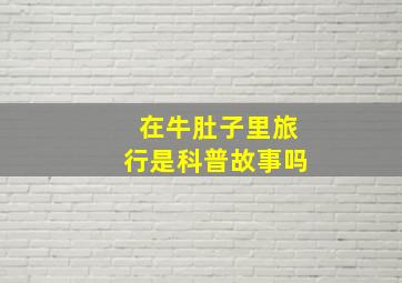 在牛肚子里旅行是科普故事吗