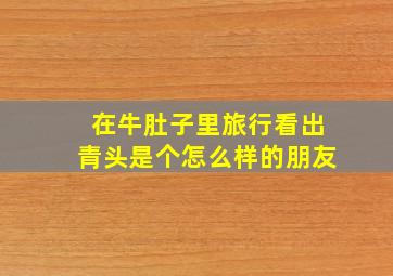 在牛肚子里旅行看出青头是个怎么样的朋友