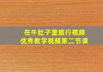 在牛肚子里旅行视频优秀教学视频第二节课