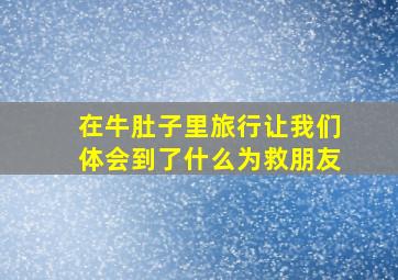 在牛肚子里旅行让我们体会到了什么为救朋友