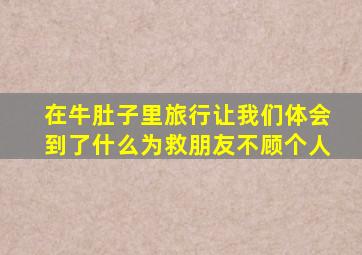 在牛肚子里旅行让我们体会到了什么为救朋友不顾个人