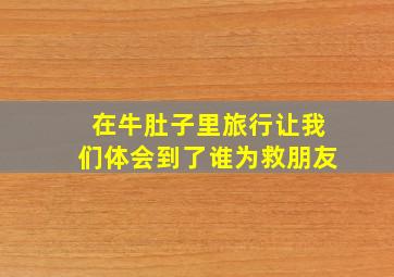 在牛肚子里旅行让我们体会到了谁为救朋友