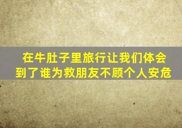 在牛肚子里旅行让我们体会到了谁为救朋友不顾个人安危