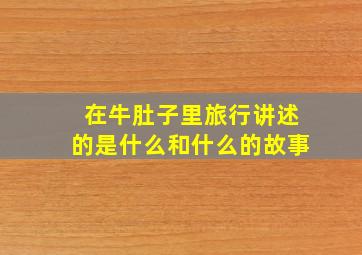 在牛肚子里旅行讲述的是什么和什么的故事