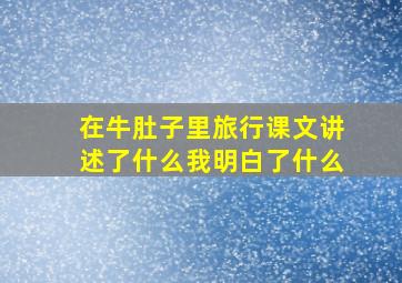 在牛肚子里旅行课文讲述了什么我明白了什么