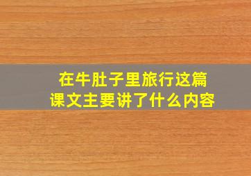 在牛肚子里旅行这篇课文主要讲了什么内容