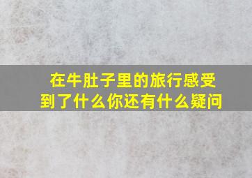 在牛肚子里的旅行感受到了什么你还有什么疑问