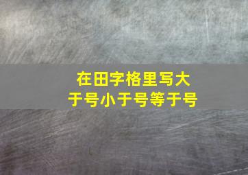 在田字格里写大于号小于号等于号