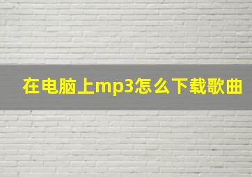 在电脑上mp3怎么下载歌曲