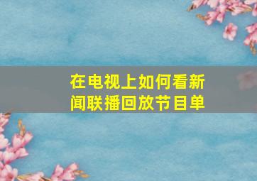 在电视上如何看新闻联播回放节目单