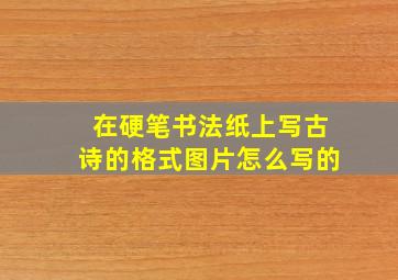 在硬笔书法纸上写古诗的格式图片怎么写的