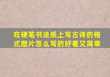 在硬笔书法纸上写古诗的格式图片怎么写的好看又简单