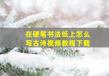 在硬笔书法纸上怎么写古诗视频教程下载