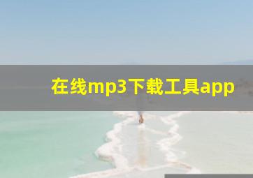 在线mp3下载工具app