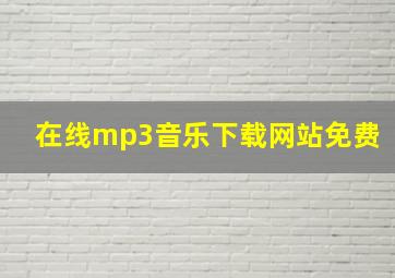 在线mp3音乐下载网站免费