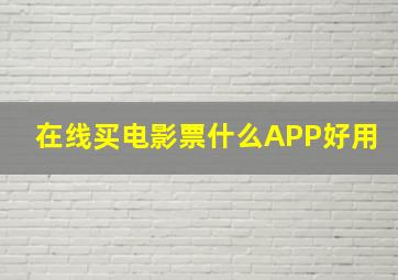 在线买电影票什么APP好用