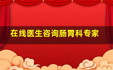 在线医生咨询肠胃科专家