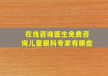 在线咨询医生免费咨询儿童眼科专家有哪些