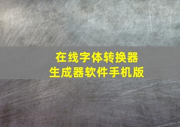 在线字体转换器生成器软件手机版