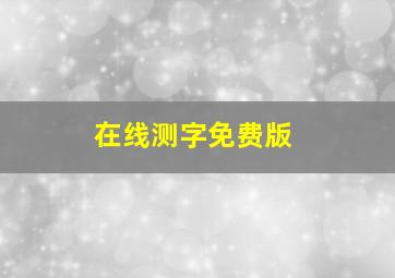 在线测字免费版