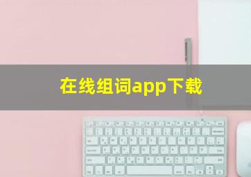 在线组词app下载