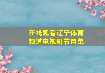 在线观看辽宁体育频道电视剧节目单