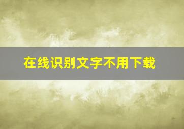 在线识别文字不用下载