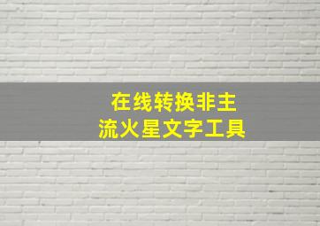 在线转换非主流火星文字工具