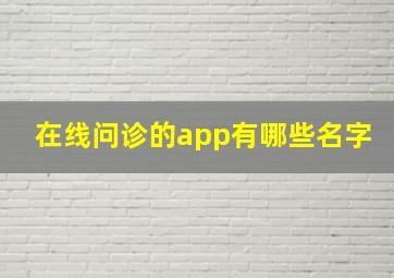 在线问诊的app有哪些名字