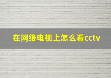 在网络电视上怎么看cctv