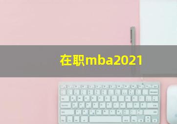 在职mba2021