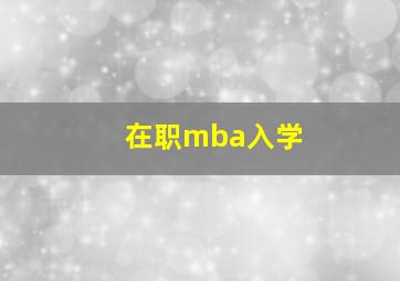 在职mba入学