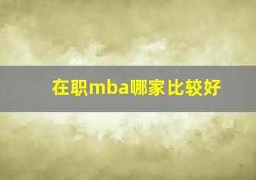 在职mba哪家比较好