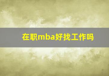 在职mba好找工作吗