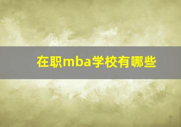 在职mba学校有哪些