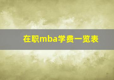 在职mba学费一览表