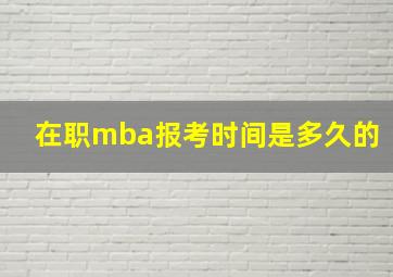 在职mba报考时间是多久的