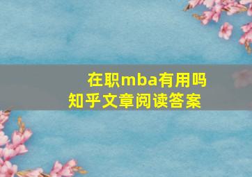 在职mba有用吗知乎文章阅读答案