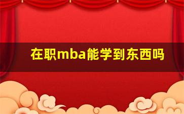 在职mba能学到东西吗