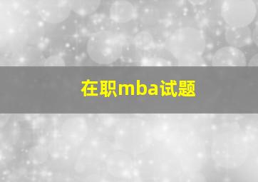 在职mba试题