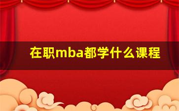 在职mba都学什么课程