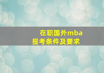 在职国外mba报考条件及要求