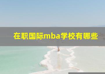 在职国际mba学校有哪些