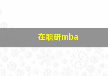 在职研mba