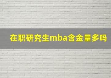 在职研究生mba含金量多吗