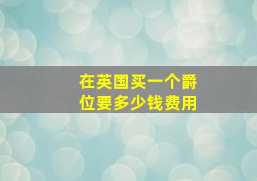 在英国买一个爵位要多少钱费用