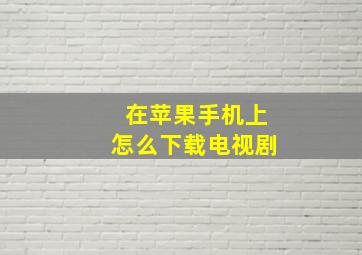 在苹果手机上怎么下载电视剧